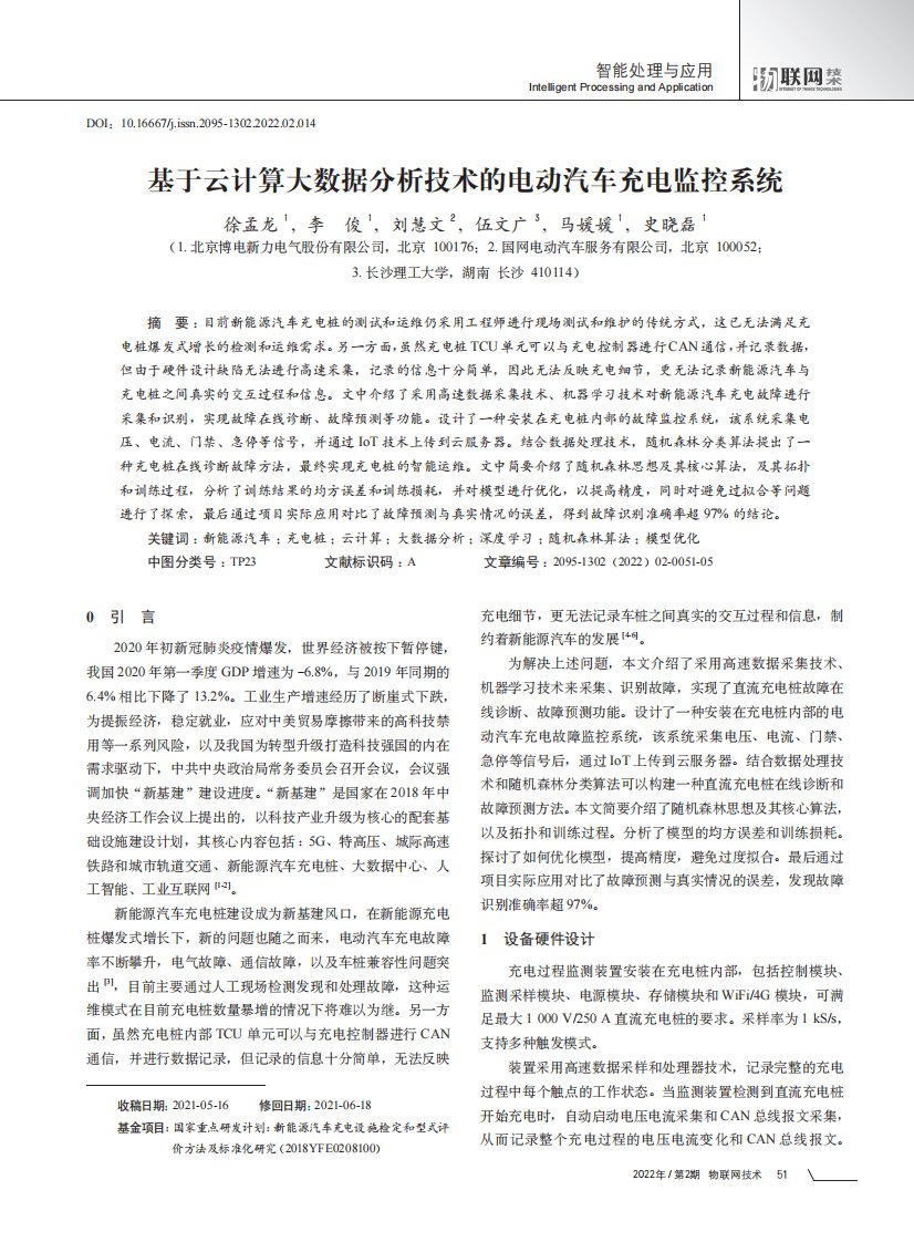 基于云计算大数据分析技术的电动汽车充电监控系统