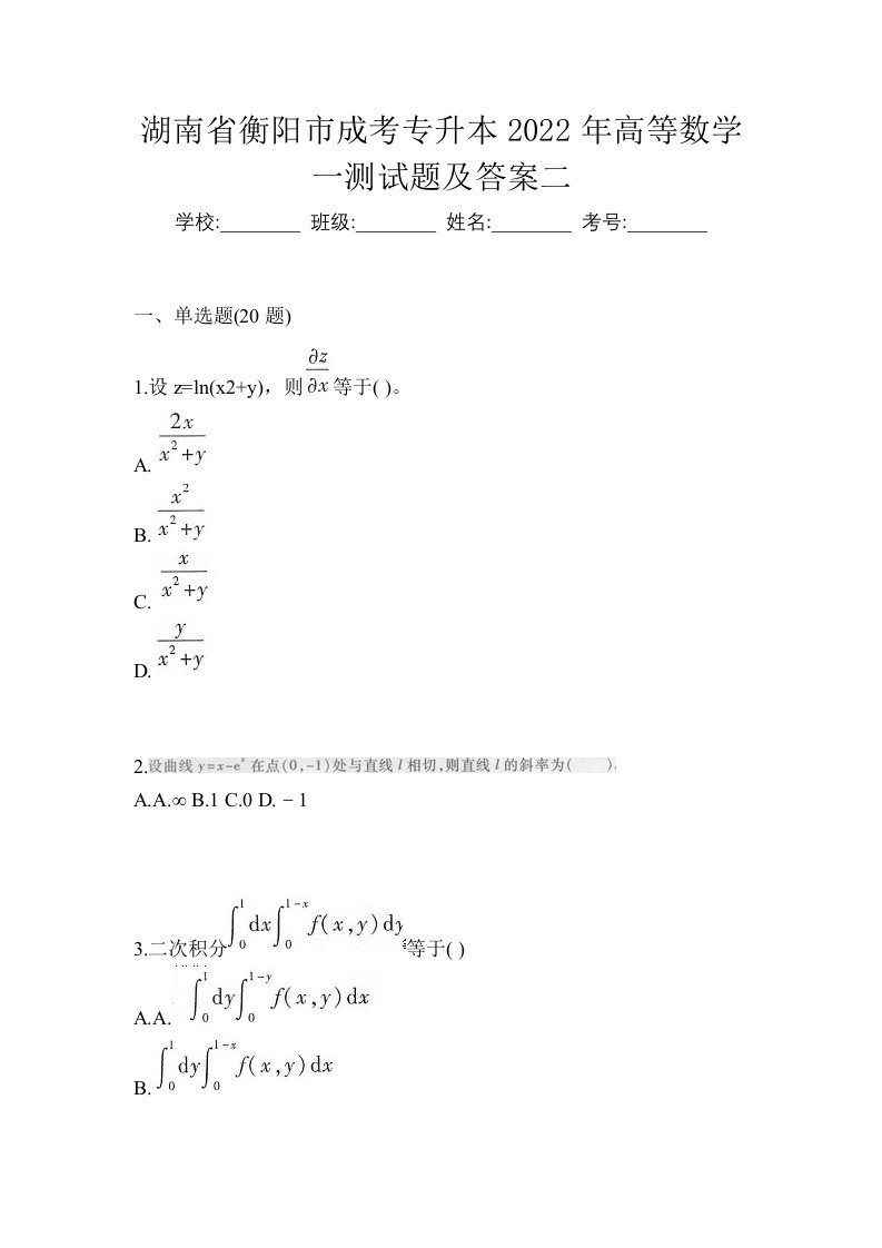 湖南省衡阳市成考专升本2022年高等数学一测试题及答案二