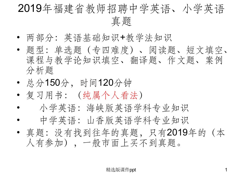 201X年福建省教师招中学英语、小学英语真题1版本ppt课件