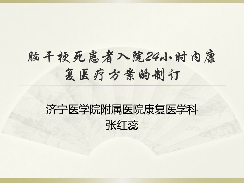 脑干梗死患者入院24小时内康复医疗方案的制订