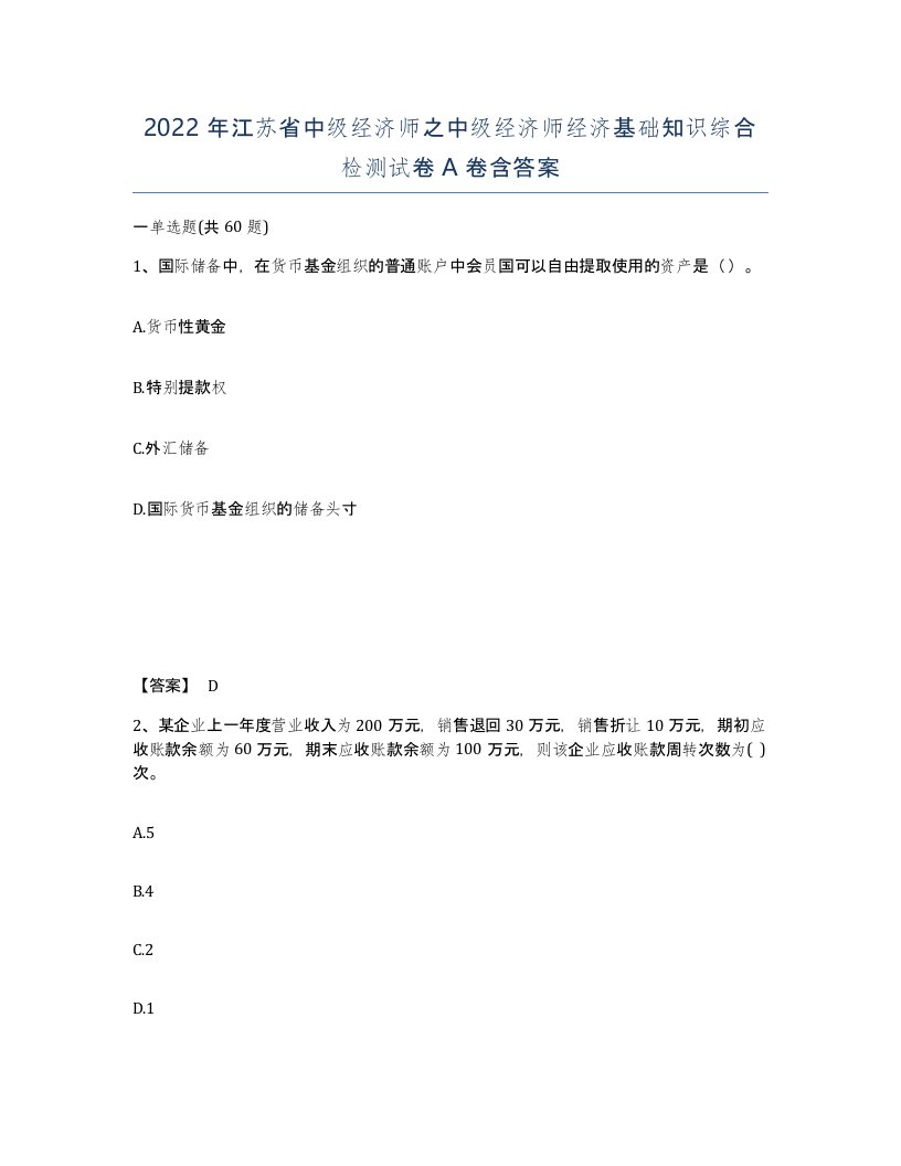 2022年江苏省中级经济师之中级经济师经济基础知识综合检测试卷A卷含答案