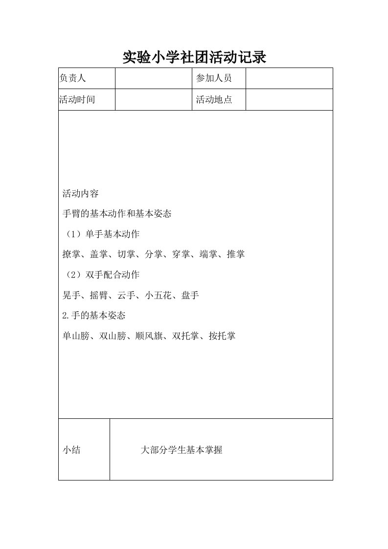 实验小学社团活动记录表