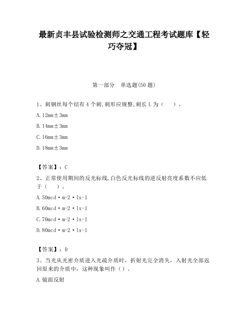 最新贞丰县试验检测师之交通工程考试题库【轻巧夺冠】