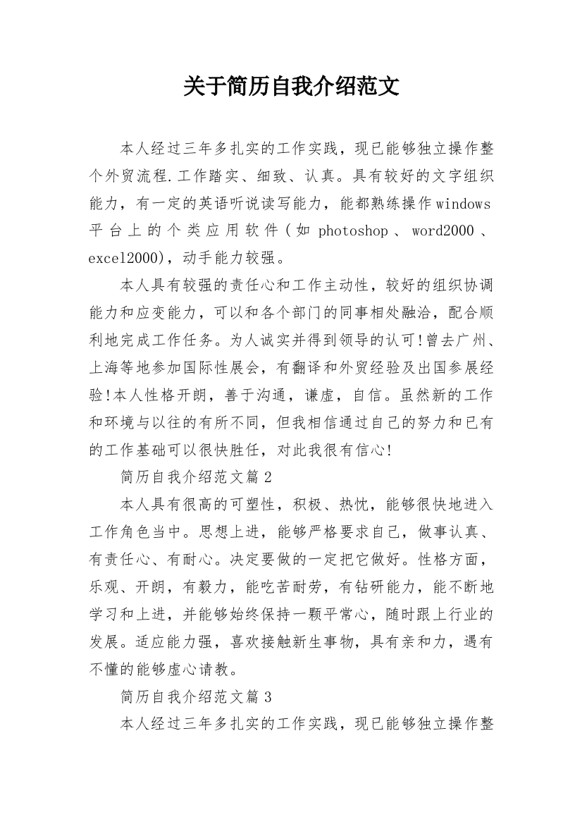 关于简历自我介绍范文