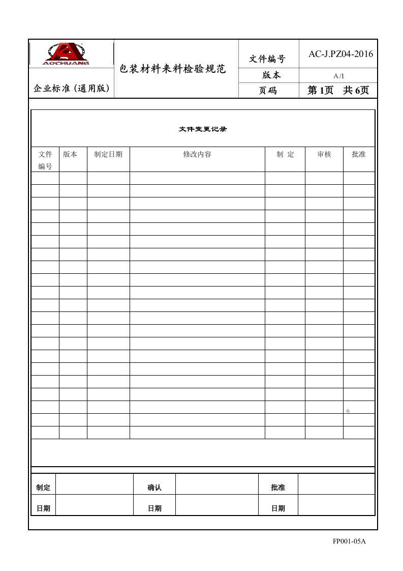 IQC包装材来料检验标准