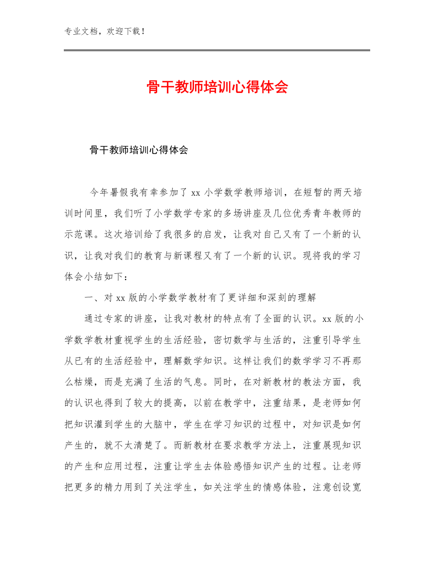 2023年骨干教师培训心得体会例文20篇合辑