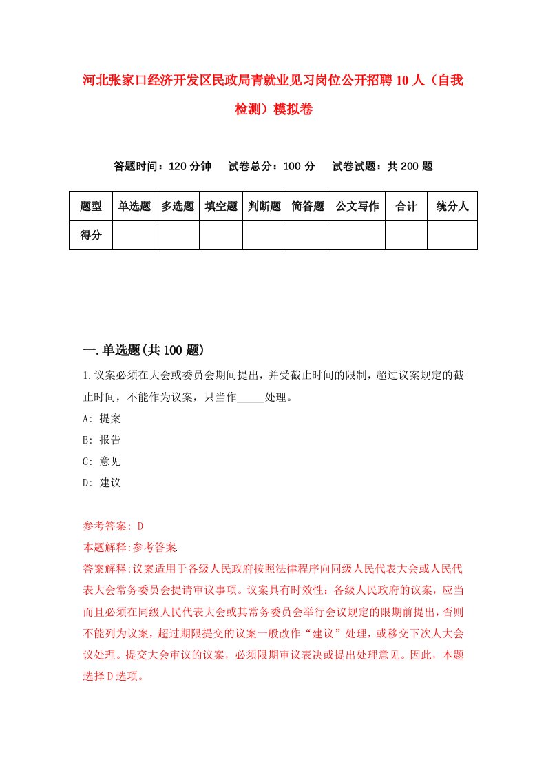 河北张家口经济开发区民政局青就业见习岗位公开招聘10人自我检测模拟卷8