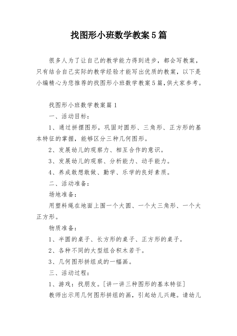 找图形小班数学教案5篇