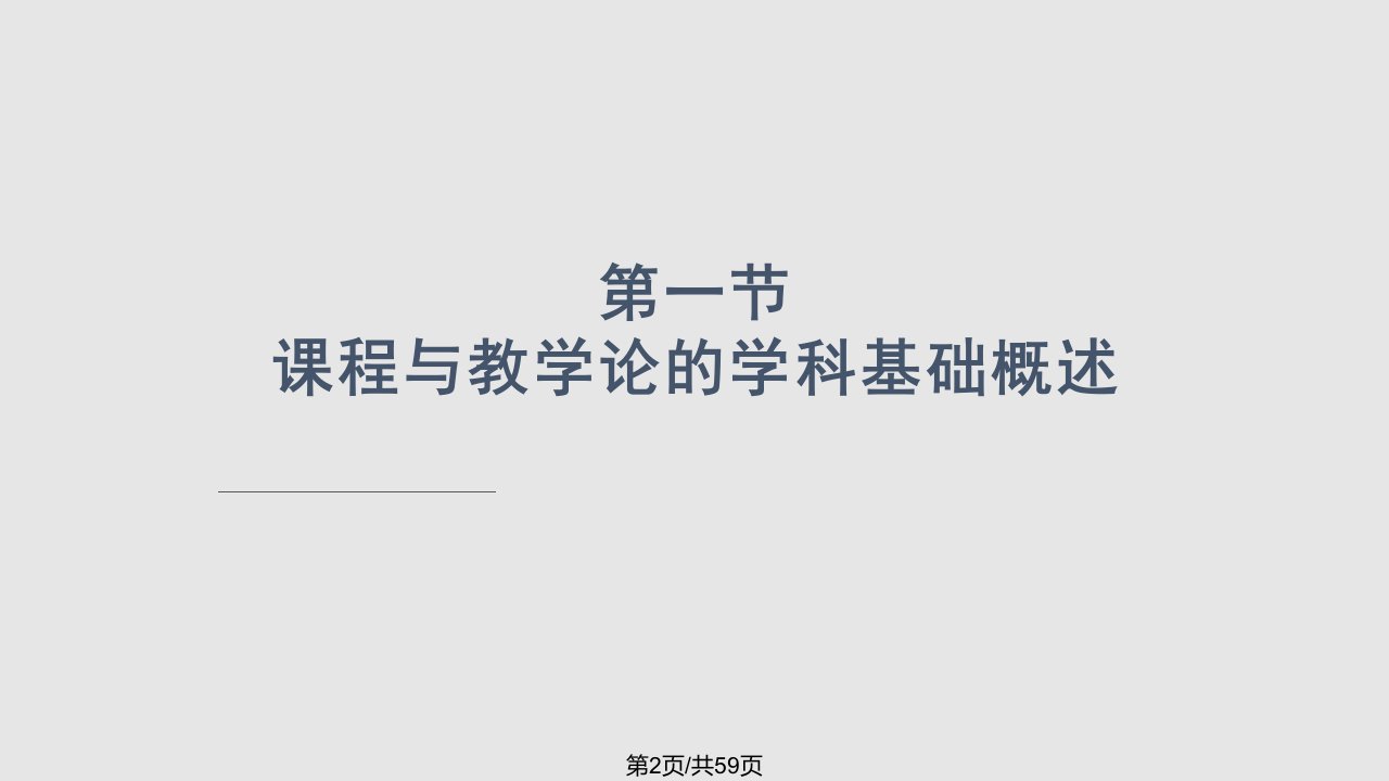 课程与教学论的学科基础