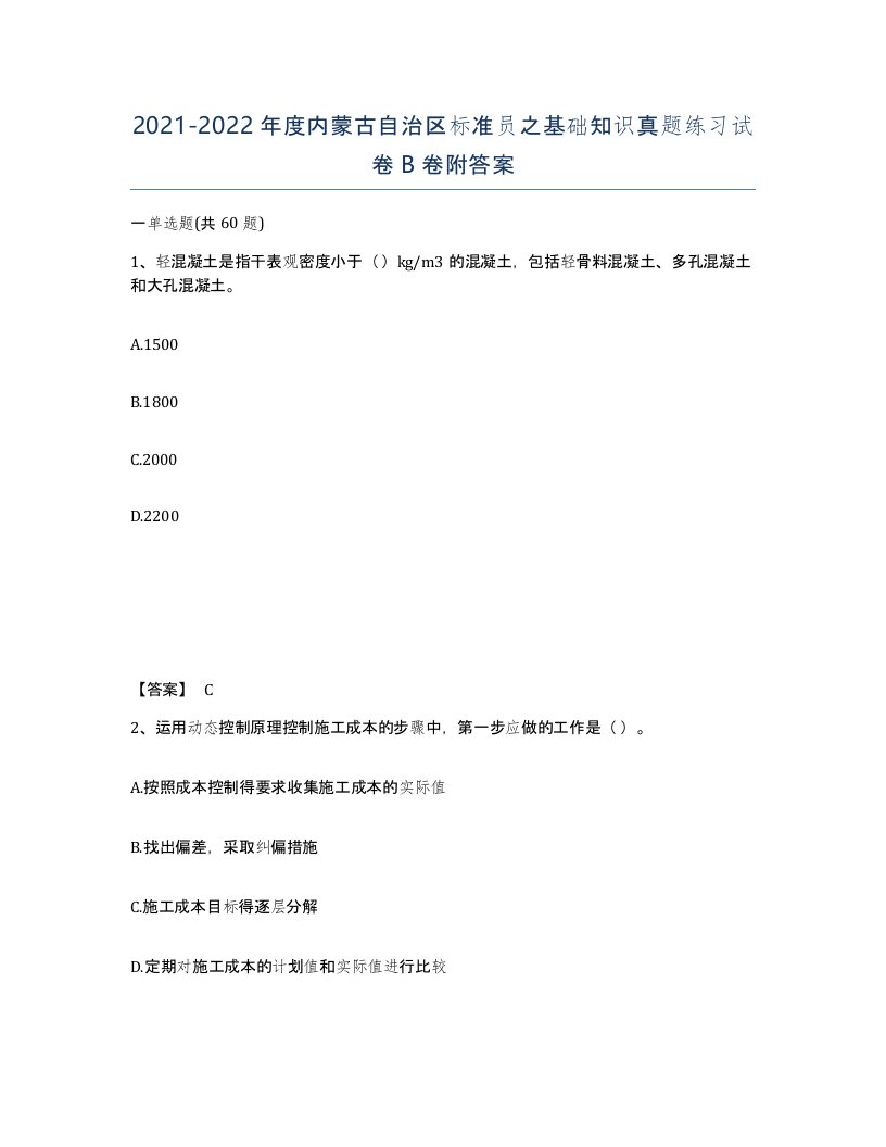 2021-2022年度内蒙古自治区标准员之基础知识真题练习试卷B卷附答案