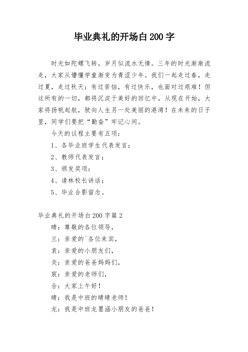 毕业典礼的开场白200字