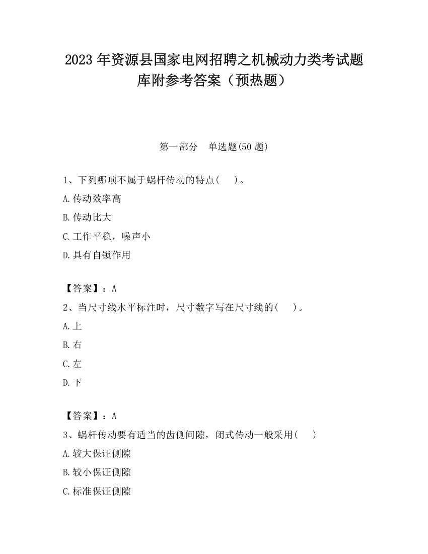 2023年资源县国家电网招聘之机械动力类考试题库附参考答案（预热题）