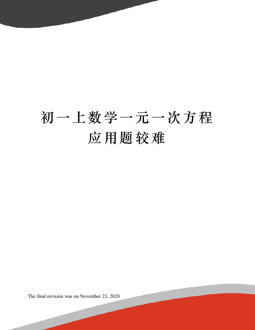 初一上数学一元一次方程应用题较难