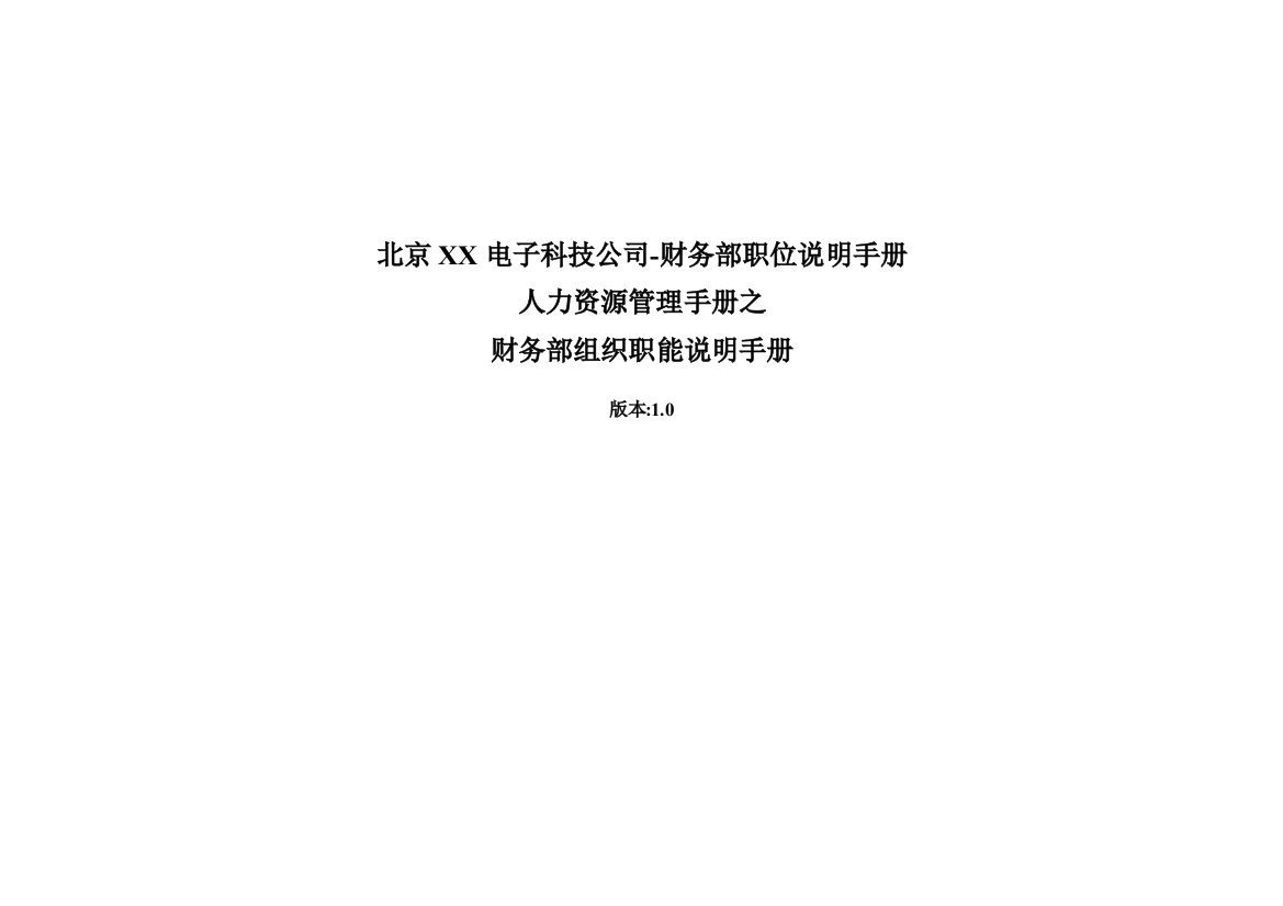 北京XX电子科技公司-财务部职位说明手册