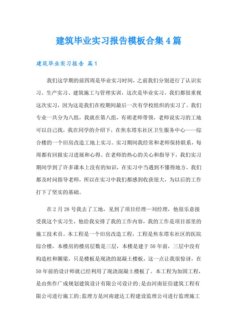 建筑毕业实习报告模板合集4篇