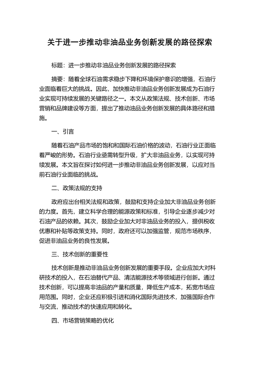 关于进一步推动非油品业务创新发展的路径探索