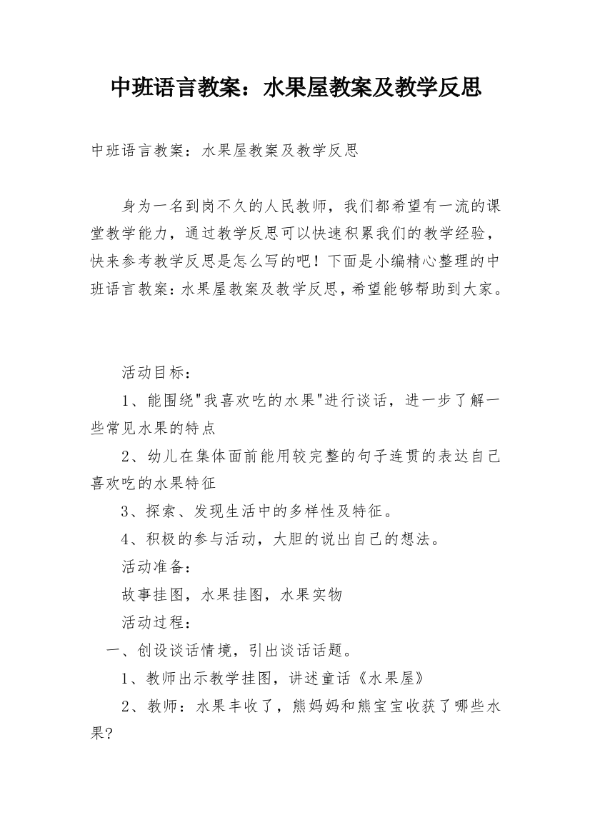 中班语言教案：水果屋教案及教学反思