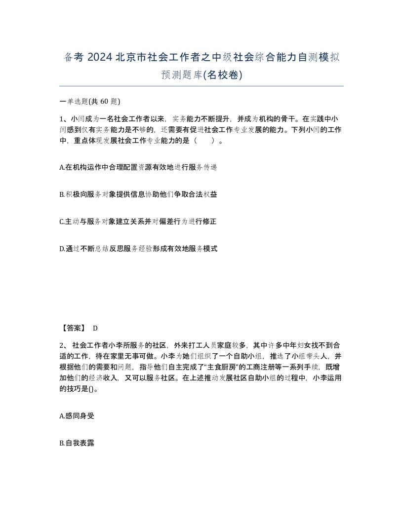 备考2024北京市社会工作者之中级社会综合能力自测模拟预测题库名校卷