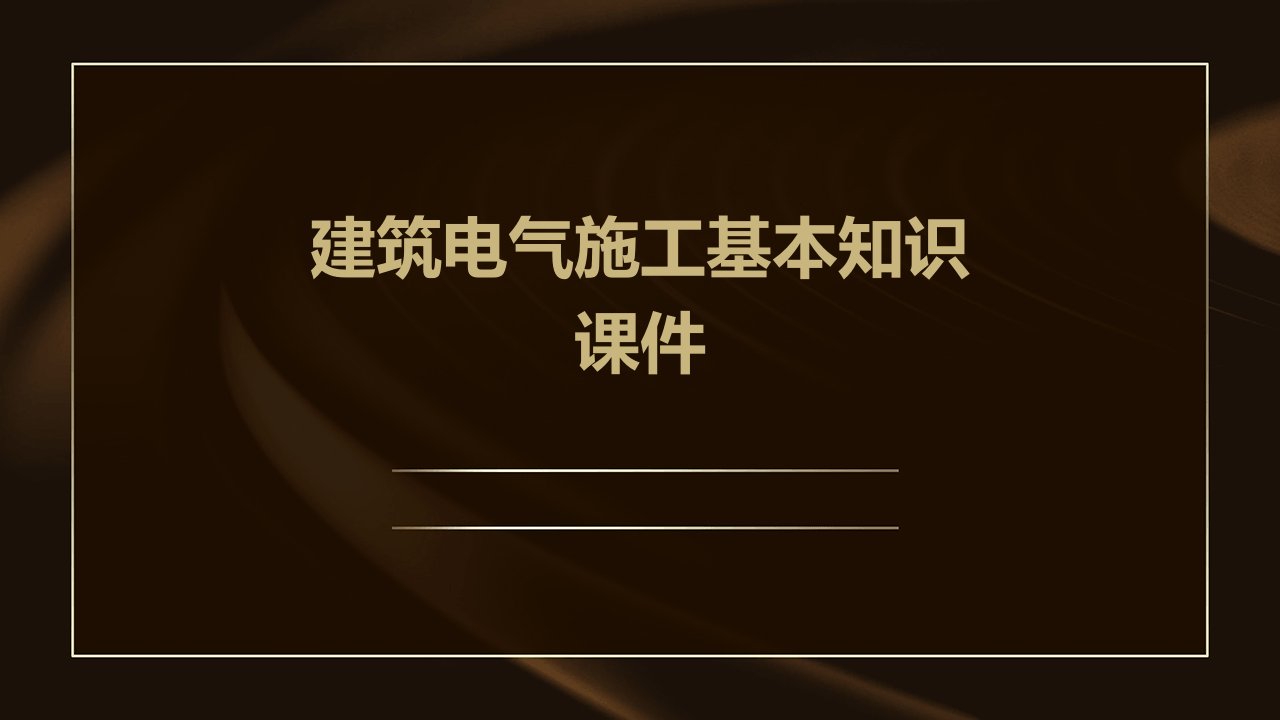 建筑电气施工基本知识课件