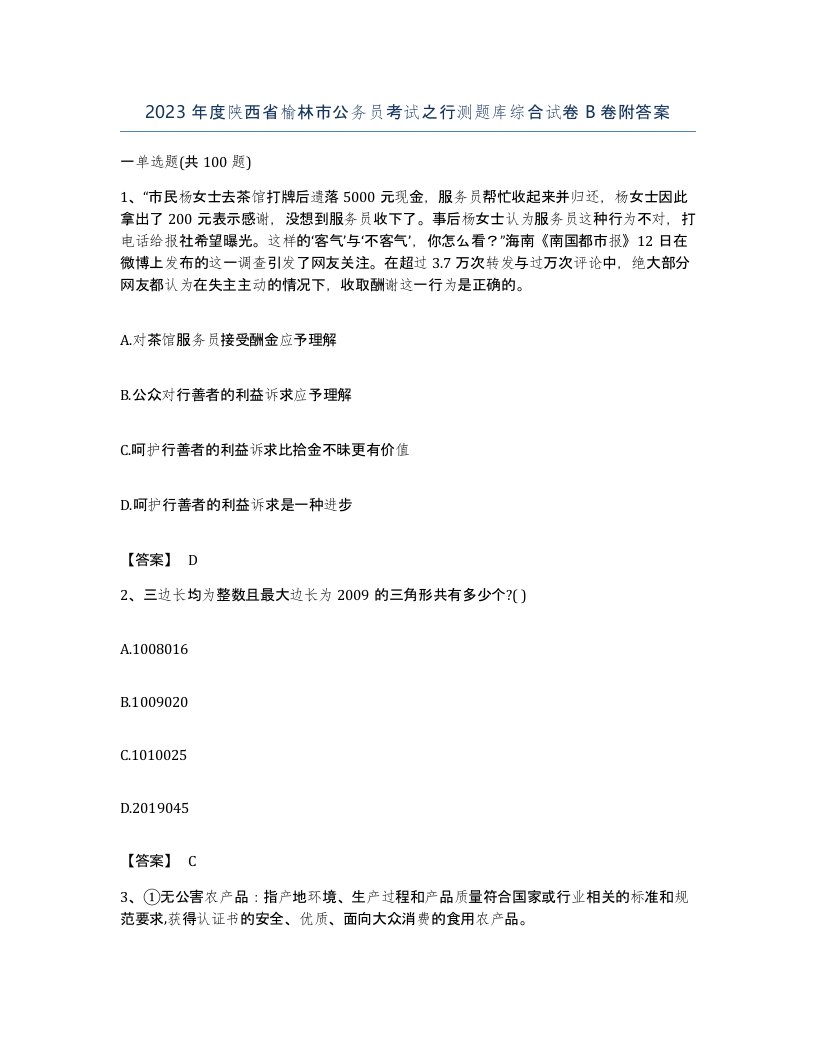 2023年度陕西省榆林市公务员考试之行测题库综合试卷B卷附答案