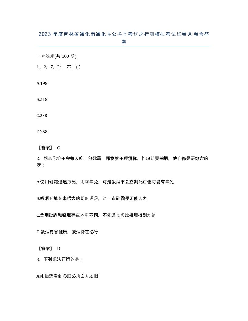 2023年度吉林省通化市通化县公务员考试之行测模拟考试试卷A卷含答案