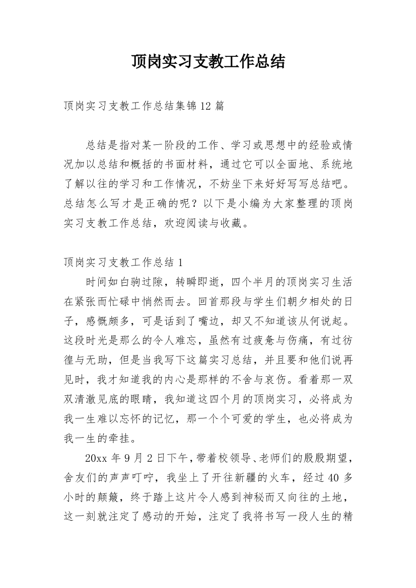 顶岗实习支教工作总结_2