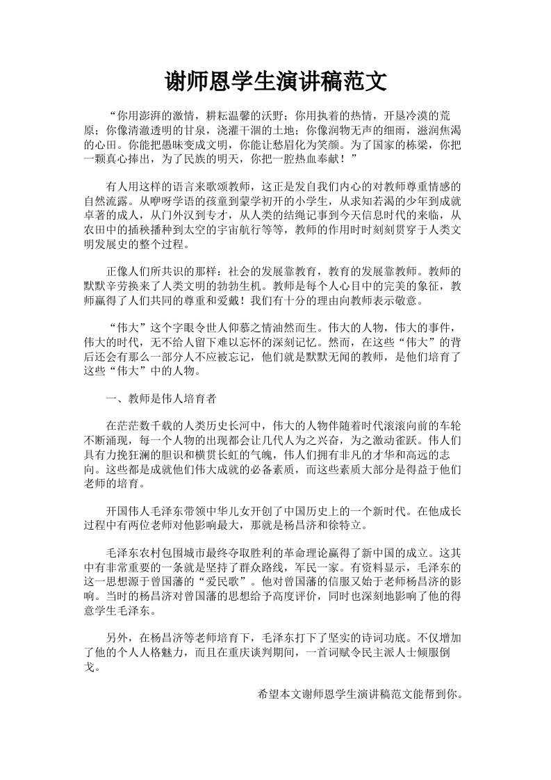 谢师恩学生演讲稿范文