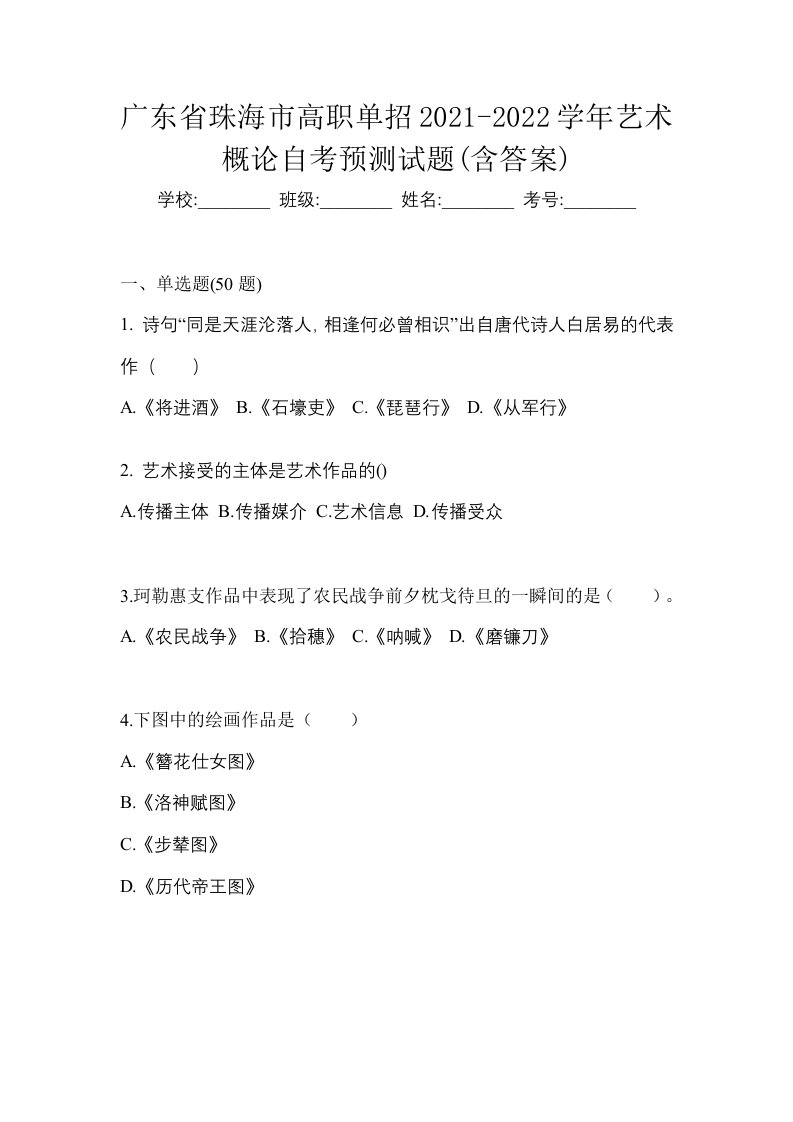 广东省珠海市高职单招2021-2022学年艺术概论自考预测试题含答案