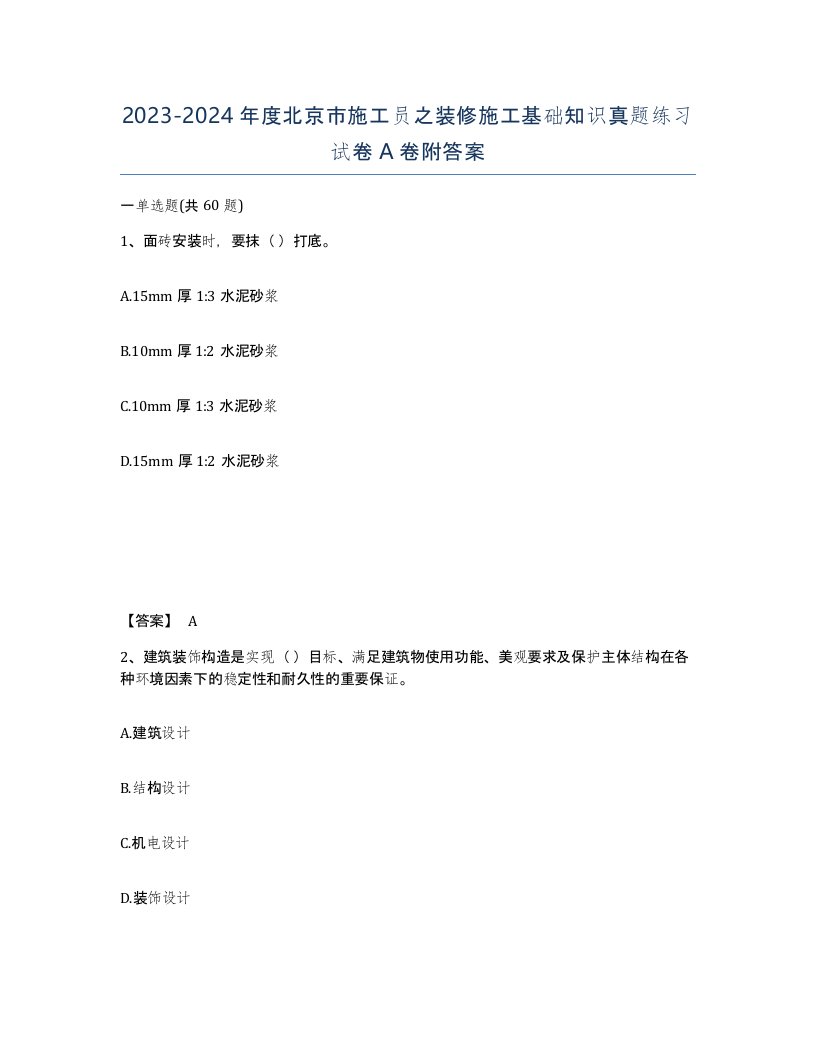 2023-2024年度北京市施工员之装修施工基础知识真题练习试卷A卷附答案