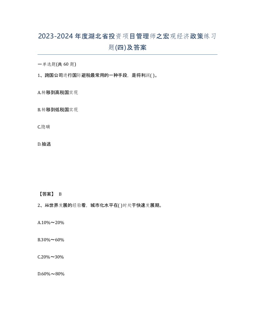 2023-2024年度湖北省投资项目管理师之宏观经济政策练习题四及答案