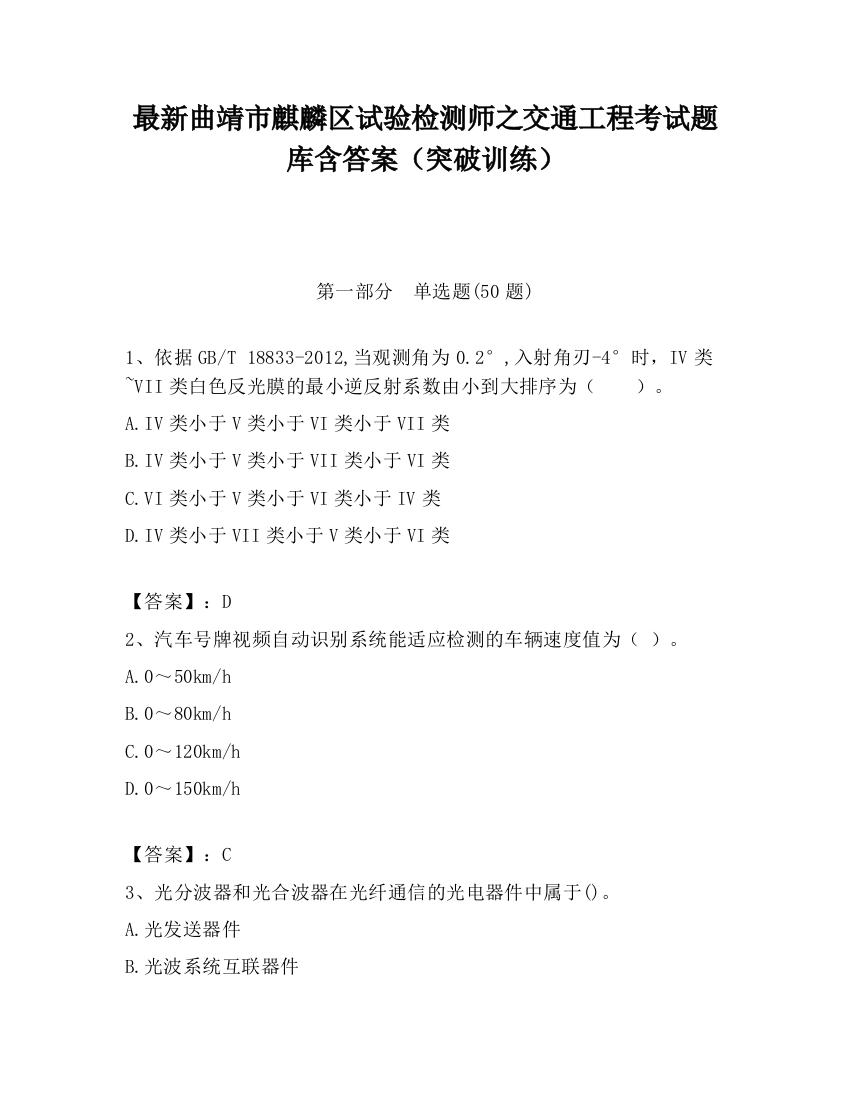 最新曲靖市麒麟区试验检测师之交通工程考试题库含答案（突破训练）