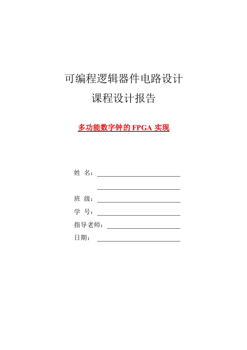 可编程逻辑器件电路设计课程设计报告-多功能数字钟的FPGA实现