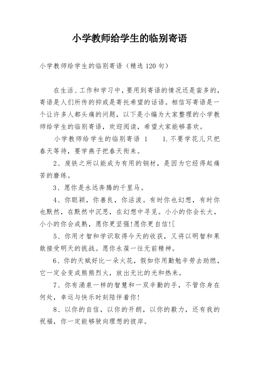 小学教师给学生的临别寄语