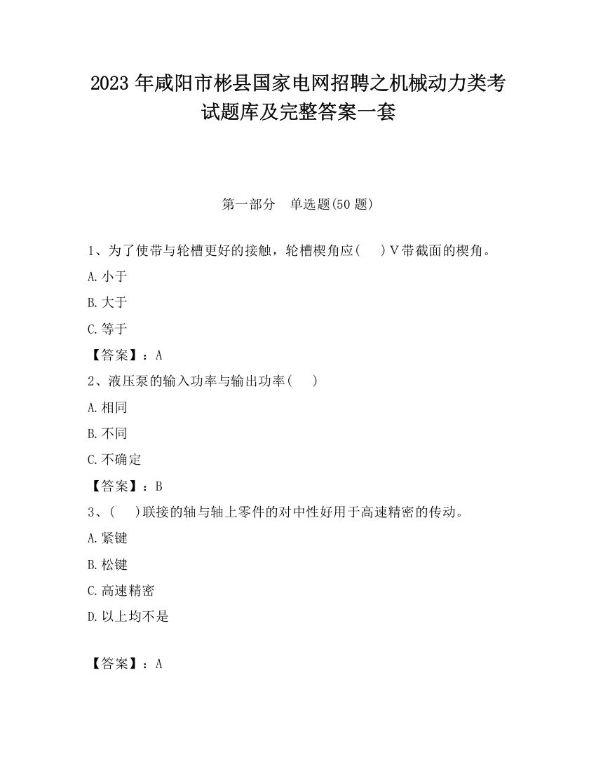 2023年咸阳市彬县国家电网招聘之机械动力类考试题库及完整答案一套