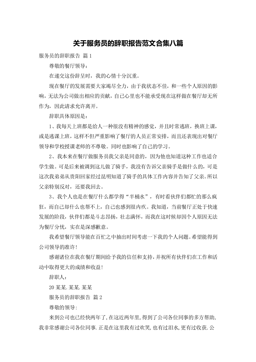 关于服务员的辞职报告范文合集八篇