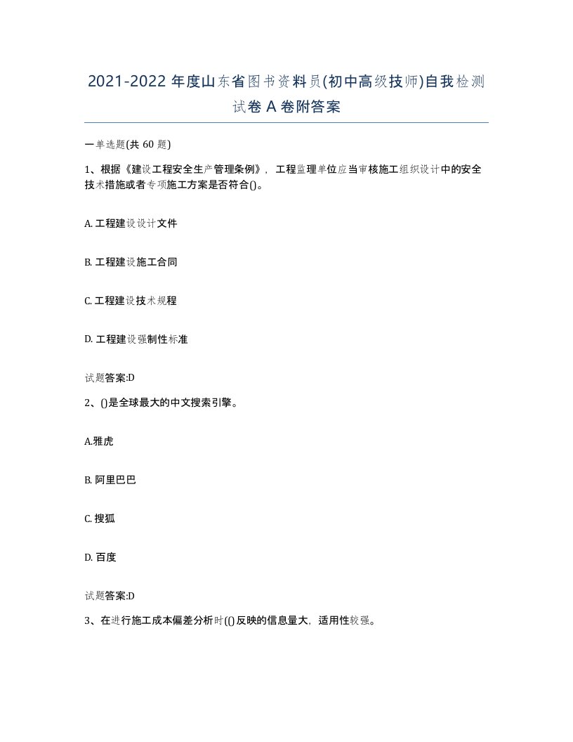 2021-2022年度山东省图书资料员初中高级技师自我检测试卷A卷附答案