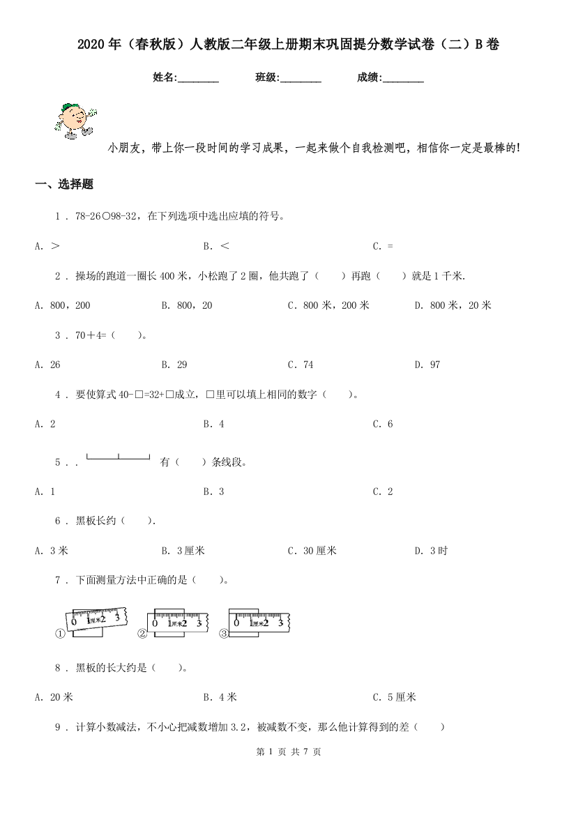 2020年春秋版人教版二年级上册期末巩固提分数学试卷二B卷