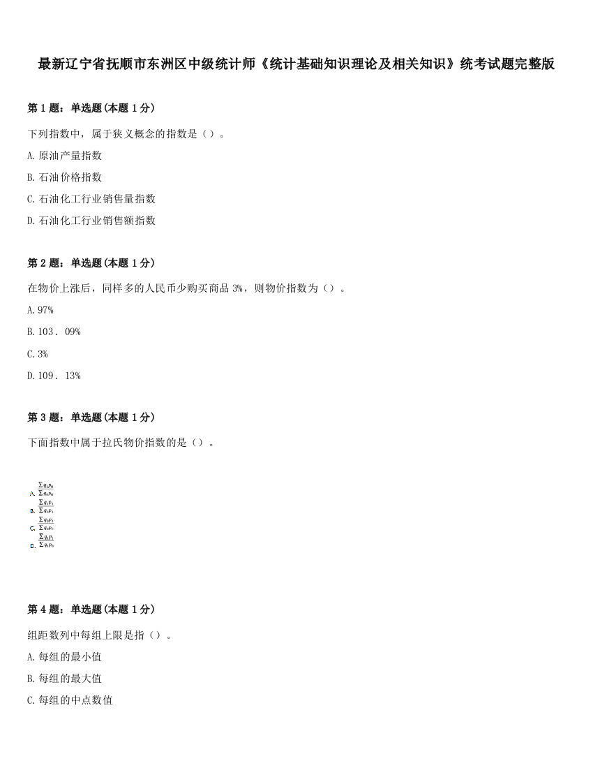 最新辽宁省抚顺市东洲区中级统计师《统计基础知识理论及相关知识》统考试题完整版