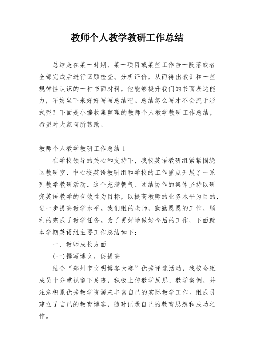 教师个人教学教研工作总结_16