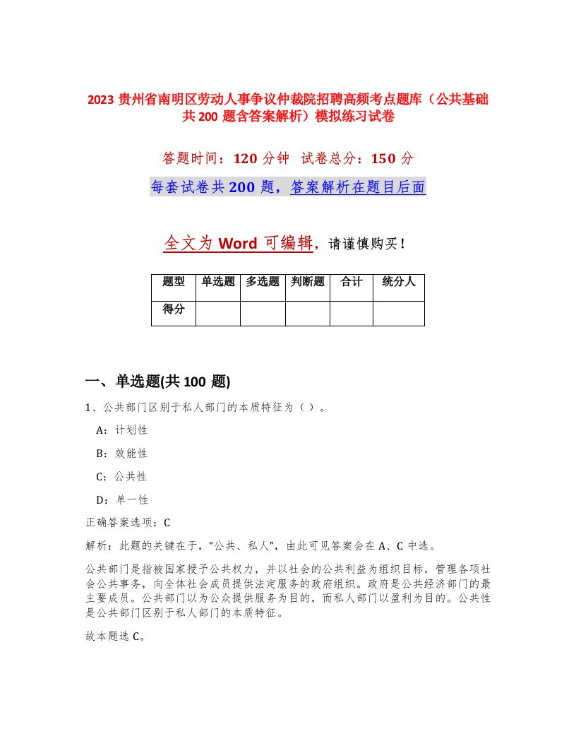 2023贵州省南明区劳动人事争议仲裁院招聘高频考点题库公共基础共200题含答案解析模拟练习试卷