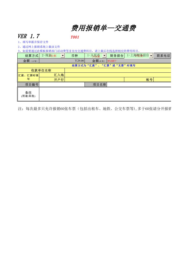 费用报销单出租车费