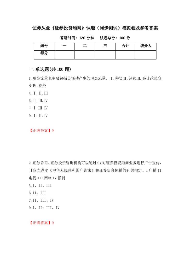 证券从业证券投资顾问试题同步测试模拟卷及参考答案第36套