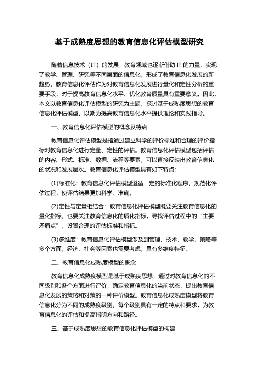 基于成熟度思想的教育信息化评估模型研究