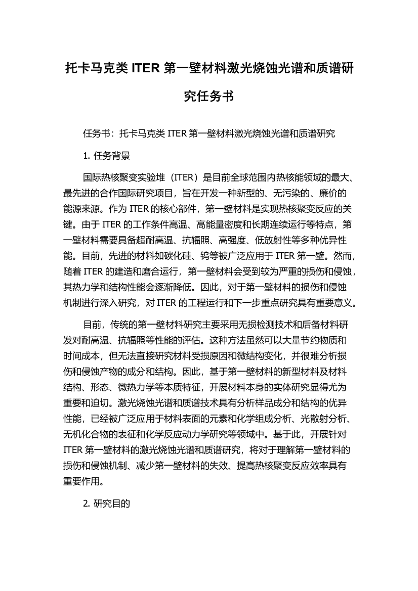 托卡马克类ITER第一壁材料激光烧蚀光谱和质谱研究任务书