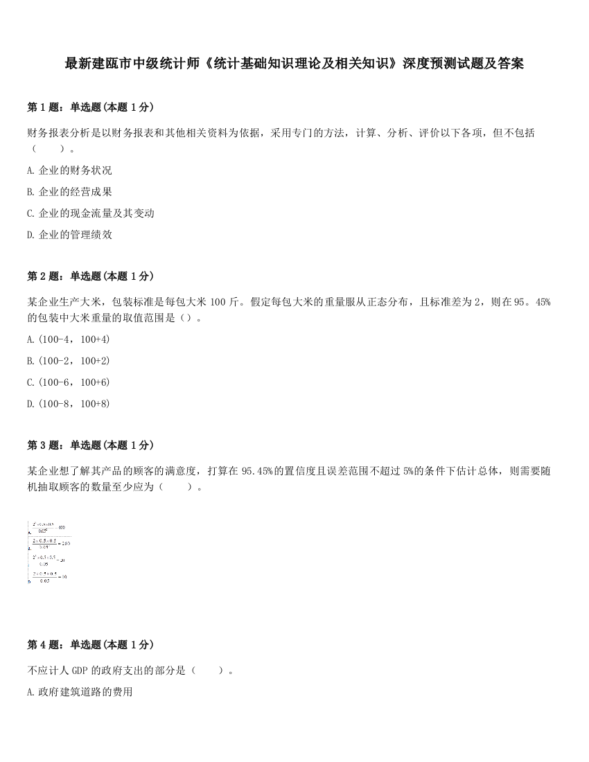 最新建瓯市中级统计师《统计基础知识理论及相关知识》深度预测试题及答案