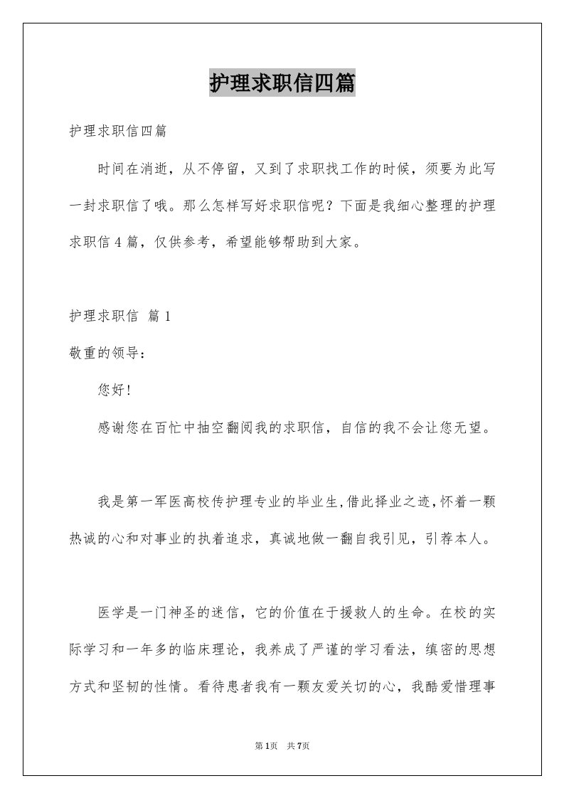 护理求职信四篇汇总