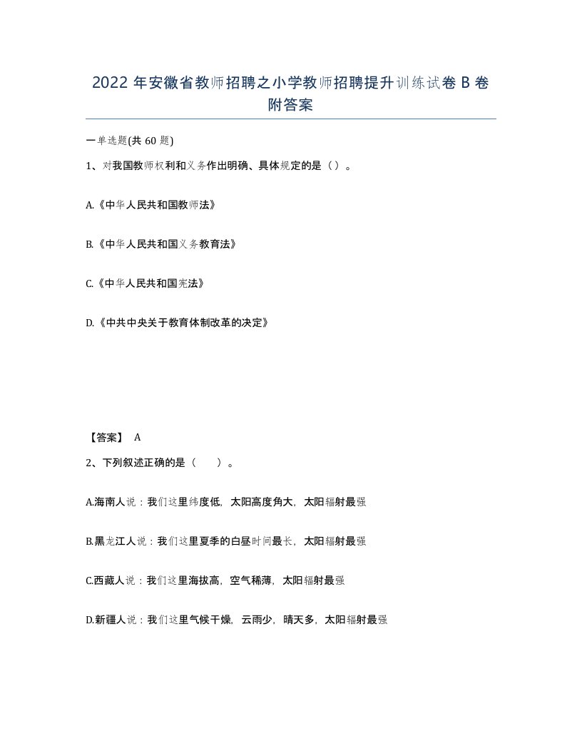 2022年安徽省教师招聘之小学教师招聘提升训练试卷卷附答案