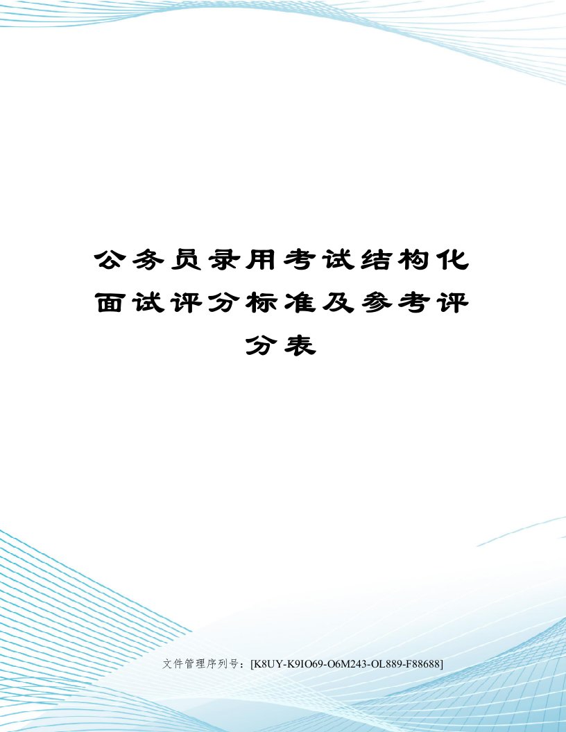 公务员录用考试结构化面试评分标准及参考评分表