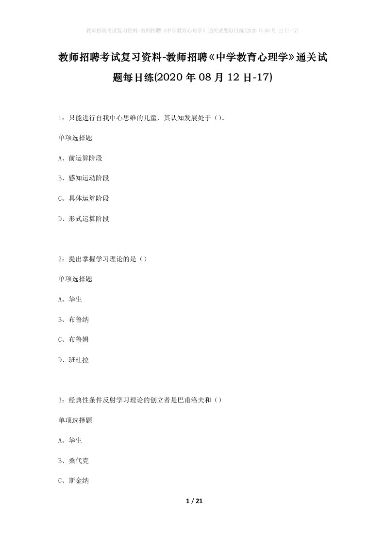 教师招聘考试复习资料-教师招聘中学教育心理学通关试题每日练2020年08月12日-17