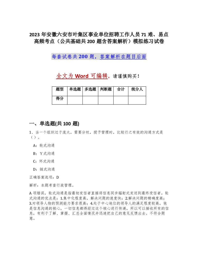 2023年安徽六安市叶集区事业单位招聘工作人员71难易点高频考点公共基础共200题含答案解析模拟练习试卷